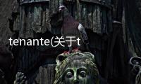 tenante(關于tenante簡述)