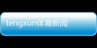 tengxun體育新聞專題報道例子搜狐手機版新聞