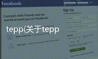 tepp(關(guān)于tepp簡(jiǎn)述)