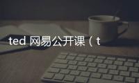 ted 網易公開課（ted網易公開課官網）