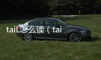 taiL怎么讀（tail怎么讀音）