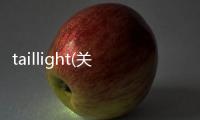 taillight(關(guān)于taillight簡(jiǎn)述)