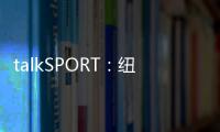 talkSPORT：紐卡不愿意放走吉馬良斯，想簽他需支付1億鎊違約金