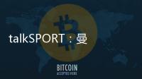 talkSPORT：曼聯準備引進皮克福德