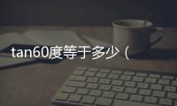 tan60度等于多少（sin60度等于多少啊）