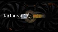 tartarean(關于tartarean簡述)