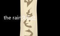 the rain久石讓百度云（the rain久石讓免費下載）