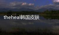 theheal韓國皮膚科怎么樣？國人都去theheal韓國皮膚科做光子嫩膚都夸好！