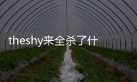 theshy來全殺了什么梗這波換theshy來了全殺了梗出處介紹