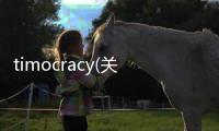 timocracy(關于timocracy簡述)