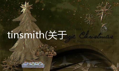 tinsmith(關于tinsmith簡述)