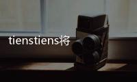 tienstiens將將（tiens）