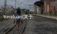 tuvaluan(關(guān)于tuvaluan簡(jiǎn)述)