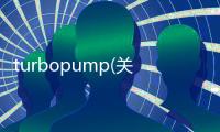 turbopump(關于turbopump簡述)