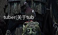 tuber(關于tuber簡述)