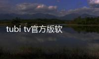 tubi tv官方版軟件介紹（tubi tv官方版）