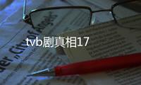 tvb劇真相17