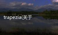 trapezia(關于trapezia簡述)