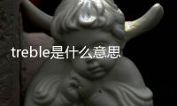 treble是什么意思（treble是什么意思中文）