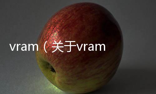 vram（關于vram的基本情況說明介紹）