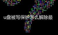 u盤被寫保護怎么解除最簡單的方法，u盤被寫保護怎么解除