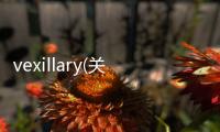 vexillary(關于vexillary簡述)