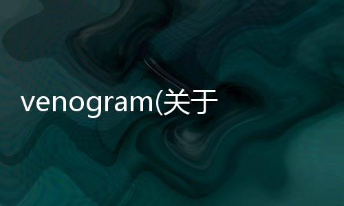 venogram(關于venogram簡述)