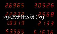 vga屬于什么線（vga屬于）