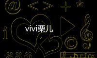 vivi栗兒