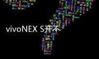 vivoNEX S開不了機怎么辦？線刷寶教程