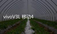 vivoV3L 移動4G開不了機怎么辦？線刷寶教程