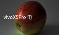 vivoX5Pro 電信版開不了機怎么辦？線刷寶教程