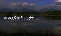 vivoX6Plus開不了機怎么辦？線刷寶教程