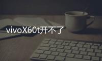 vivoX60t開不了機怎么辦？線刷寶教程