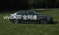 vivoX20 全網通開不了機怎么辦？線刷寶教程