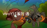 vivoY51系列 通刷 C版本開不了機(jī)怎么辦？線刷寶教程