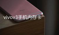 vivov3手機內存卡怎么裝（vivox3v可以裝內存卡）