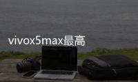 vivox5max最高能升到多少 vivo x5max