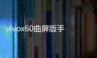 vivox60曲屏版手機密碼忘了怎么刷機？一鍵解鎖法 極速開機