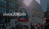 vivox20和vivo幾相似？（vivox20多少錢）