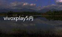 vivoxplay5內存不足應該怎樣辦？附解決方法和技巧！