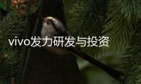 vivo發(fā)力研發(fā)與投資：引領(lǐng)中國(guó)手機(jī)市場(chǎng)邁向全球高端