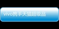 vivo攜手天貓超級品牌日X9s治愈自拍癥候群【數碼&手機】風尚中國網