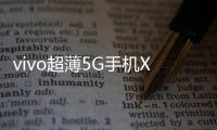 vivo超薄5G手機(jī)X50于6月6日開售