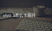 vivo 3怎么卡刷升級？recovery模式刷機方法