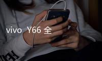 vivo  Y66 全網(wǎng)通手機(jī)越來(lái)越卡怎么辦