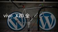 vivo  X20 全網通手機如何重裝系統？