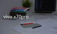 vivo x70pro鏡頭參數？ x70pro參數詳細參數