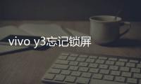 vivo y3忘記鎖屏密碼怎么辦？別急，線刷寶給您支招