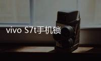 vivo S7t手機鎖屏密碼忘了怎么辦？忘了手機密碼怎么辦？